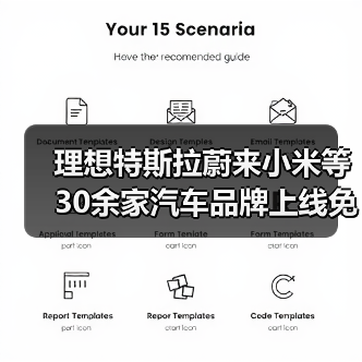 理想特斯拉蔚来小米等30余家汽车品牌上线免费领网易云音乐会员福利（图1）