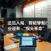 追觅入局，智能穿戴行业迎来 “指尖革命”（图3）