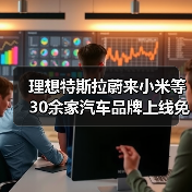 理想特斯拉蔚来小米等30余家汽车品牌上线免费领网易云音乐会员福利（图4）