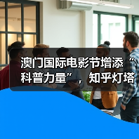 澳门国际电影节增添“科普力量”,知乎灯塔计划支持项目入围微电影单元(图3) 澳门国际电影节增添“科普力量”,知乎灯塔计划支持项目入围微电影单元(图3)