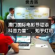 澳门国际电影节增添“科普力量”,知乎灯塔计划支持项目入围微电影单元(图2) 澳门国际电影节增添“科普力量”,知乎灯塔计划支持项目入围微电影单元(图2)