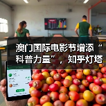 澳门国际电影节增添“科普力量”，知乎灯塔计划支持项目入围微电