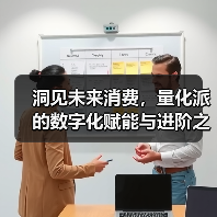 洞见未来消费，量化派的数字化赋能与进阶之路