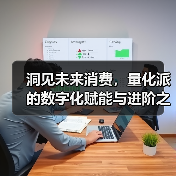 洞见未来消费，量化派的数字化赋能与进阶之路（图2）
