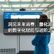 洞见未来消费，量化派的数字化赋能与进阶之路（图3）