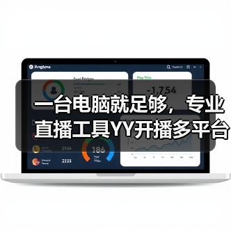 一台电脑就足够,专业直播工具YY开播多平台推流太省心(图2) 一台电脑就足够,专业直播工具YY开播多平台推流太省心(图2)
