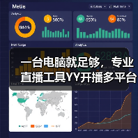 一台电脑就足够，专业直播工具YY开播多平台推流太省心