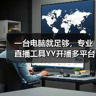 一台电脑就足够,专业直播工具YY开播多平台推流太省心(图4) 一台电脑就足够,专业直播工具YY开播多平台推流太省心(图4)