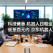 科技普惠 机器人日租金低至百元内 京东机器人自营租赁服务亮相