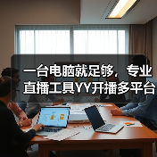 一台电脑就足够,专业直播工具YY开播多平台推流太省心(图3) 一台电脑就足够,专业直播工具YY开播多平台推流太省心(图3)