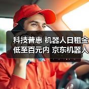 科技普惠 机器人日租金低至百元内 京东机器人自营租赁服务亮相2025世界智能制造大会（图3）