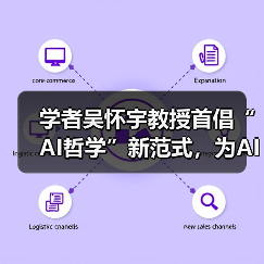 学者吴怀宇教授首倡“AI哲学”新范式，为AI时代重构信念体系（图3）