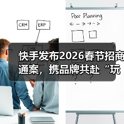 快手发布2026春节招商通案，携品牌共赴“玩逛看聚购”盛宴