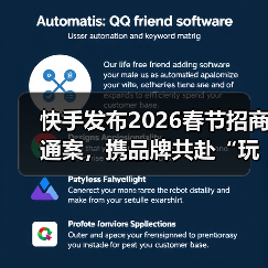 快手发布2026春节招商通案,携品牌共赴“玩逛看聚购”盛宴(图4) 快手发布2026春节招商通案,携品牌共赴“玩逛看聚购”盛宴(图4)