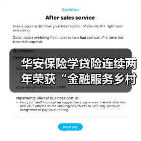 华安保险学贷险连续两年荣获“金融服务乡村振兴优秀实践案例”(图2) 华安保险学贷险连续两年荣获“金融服务乡村振兴优秀实践案例”(图2)
