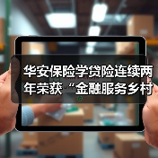 华安保险学贷险连续两年荣获“金融服务乡村振兴优秀实践案例”