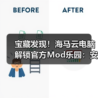 宝藏发现！海马云电脑解锁官方Mod乐园：安全、便捷，一键直达
