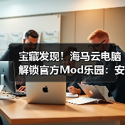 宝藏发现！海马云电脑解锁官方Mod乐园：安全、便捷，一键直达（图2）