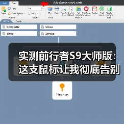 实测前行者S9大师版：这支鼠标让我彻底告别电量焦虑（图2）