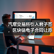汽摩交易所引入君子签，区块链电子合同让原材料交易更便捷、安全（图2）