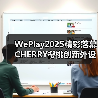 WePlay2025精彩落幕 CHERRY樱桃创新外设彰显行