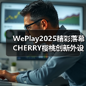 WePlay2025精彩落幕 CHERRY樱桃创新外设彰显行业新势能（图3）