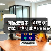 网易云音乐“AI写歌”功能上线测试 打造音乐人的灵感助手