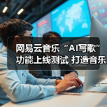 网易云音乐“AI写歌”功能上线测试 打造音乐人的灵感助手（图2）