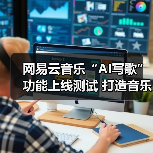 网易云音乐“AI写歌”功能上线测试 打造音乐人的灵感助手（图4）