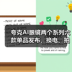 夸克AI眼镜两个系列六款单品发布，换电、拍摄、显示等多项行业首创（图4）