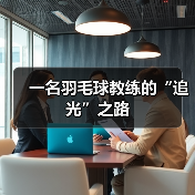 一名羽毛球教练的“追光”之路（图3）