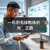 一名羽毛球教练的“追光”之路（图4）