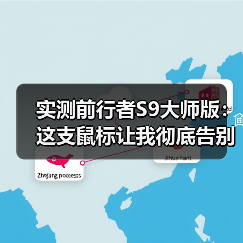 实测前行者S9大师版：这支鼠标让我彻底告别电量焦虑（图4）
