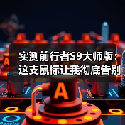 实测前行者S9大师版：这支鼠标让我彻底告别电量焦虑（图3）