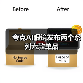 夸克AI眼镜发布两个系列六款单品