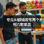 夸克AI眼镜发布两个系列六款单品（图4）