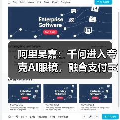 阿里吴嘉：千问进入夸克AI眼镜，融合支付宝、高德等生态（图3）