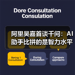 阿里吴嘉首谈千问：AI助手比拼的是智力水平