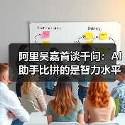 阿里吴嘉首谈千问：AI助手比拼的是智力水平（图3）