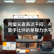 阿里吴嘉首谈千问：AI助手比拼的是智力水平（图2）