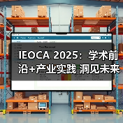 IEOCA 2025：学术前沿+产业实践 洞见未来AI落地新路径（图3）