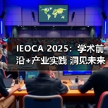 IEOCA 2025：学术前沿+产业实践 洞见未来AI落地新