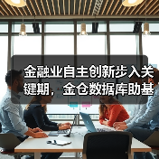 金融业自主创新步入关键期，金仓数据库助基金TA系统效能倍增