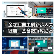 金融业自主创新步入关键期，金仓数据库助基金TA系统效能倍增（图3）