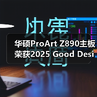 华硕ProArt Z890主板荣获2025 Good Design奖（图3）