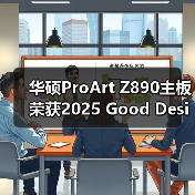 华硕ProArt Z890主板荣获2025 Good Design奖（图4）