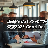 华硕ProArt Z890主板荣获2025 Good Design奖（图2）