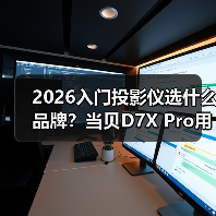 2026入门投影仪选什么品牌？当贝D7X Pro用中端价格享受旗舰生态（图4）