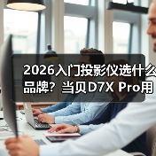 2026入门投影仪选什么品牌？当贝D7X Pro用中端价格享受旗舰生态（图2）
