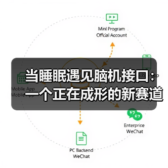 当睡眠遇见脑机接口：一个正在成形的新赛道（图2）
